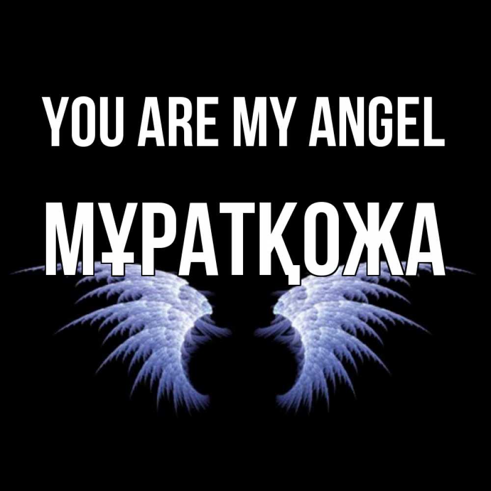Greetings card с именем, Мұратқожа You are my angel ангельские крылья на черном фоне Greetings with text for free download 