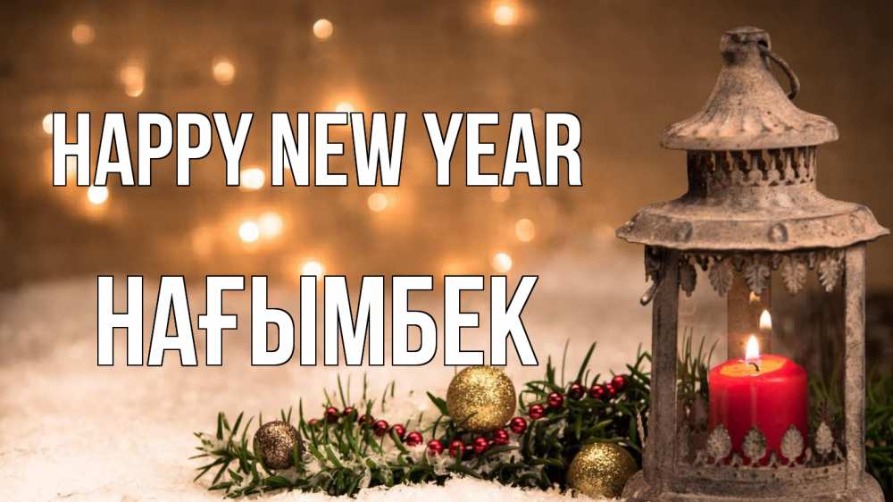 Greetings card с именем, НАҒЫМБЕК Happy New Year новый год Greetings with text for free download 