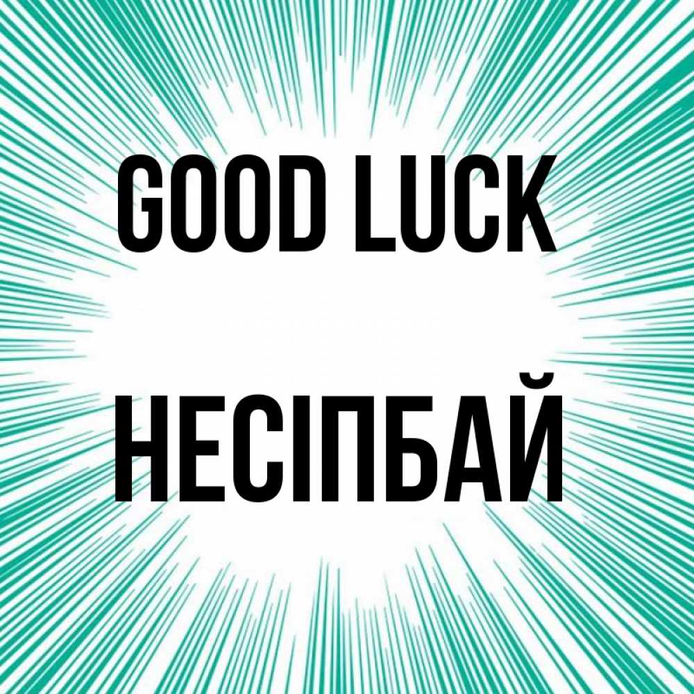 Greetings card с именем, НЕСІПБАЙ Good luck на удачу Greetings with text for free download 