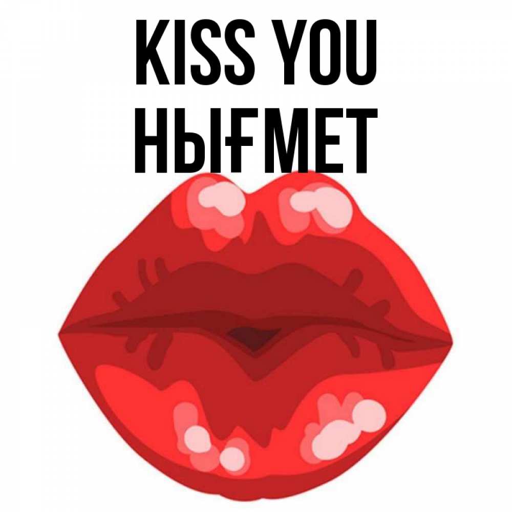 Greetings card с именем, НЫҒМЕТ Kiss you отправить открытку с поцелуем бесплатно и скачать для парня Greetings with text for free download 