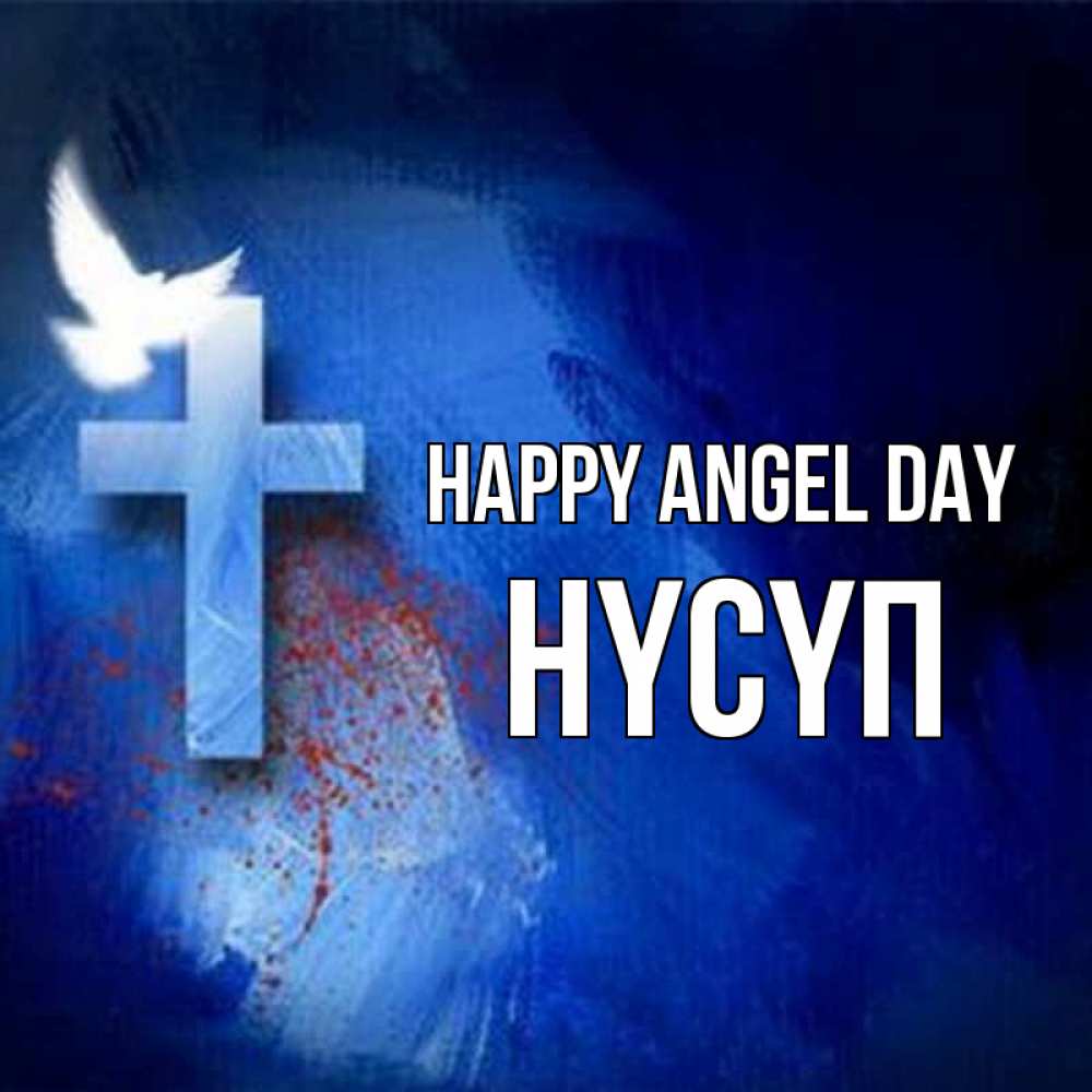Greetings card с именем, НҮСҮП happy angel day Синий фон и птица Greetings with text for free download 