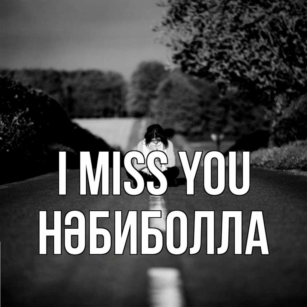 Greetings card с именем, НӘБИБОЛЛА I miss you фото Greetings with text for free download 