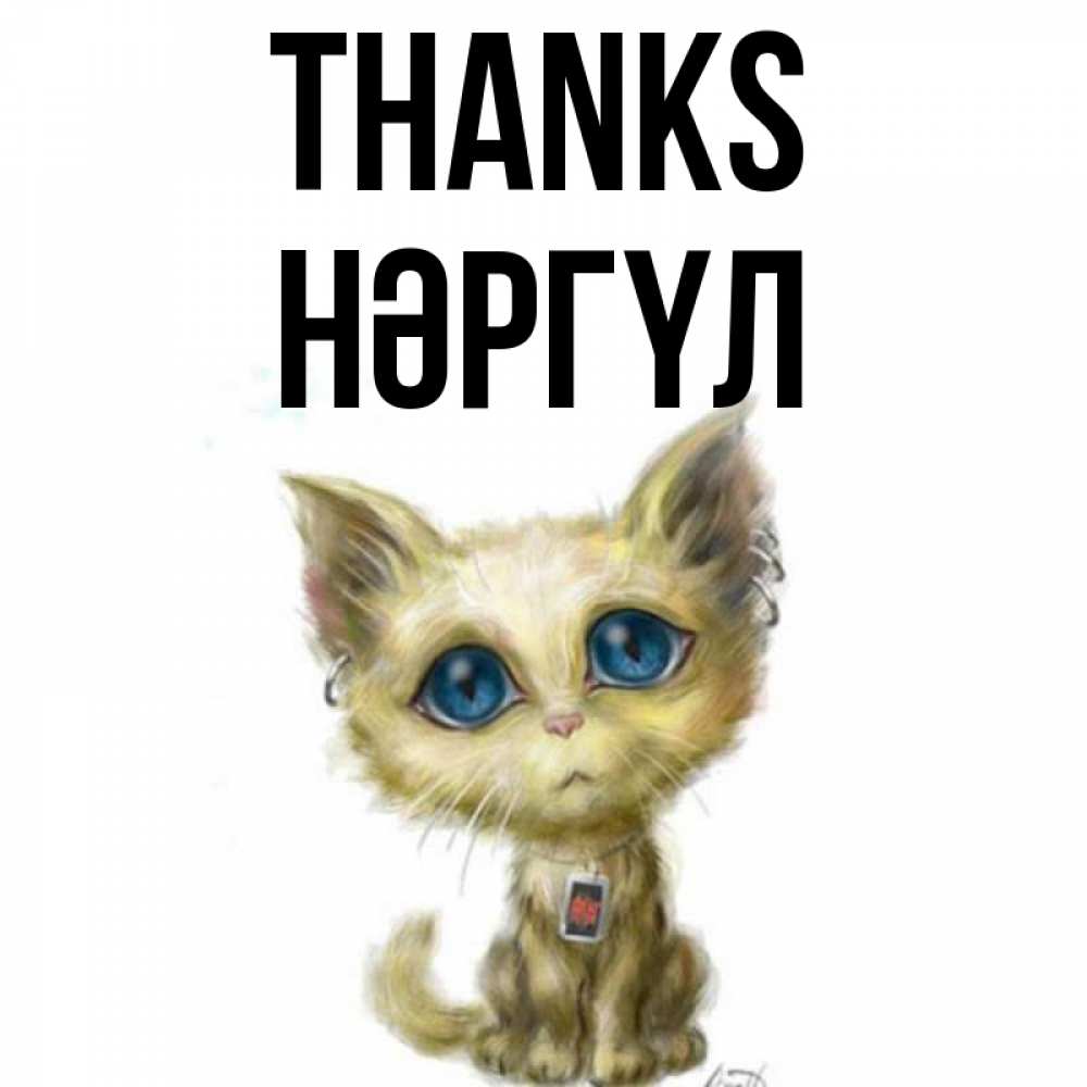 Greetings card с именем, НӘРГҮЛ Thanks рисованный кот благодарит вас Greetings with text for free download 