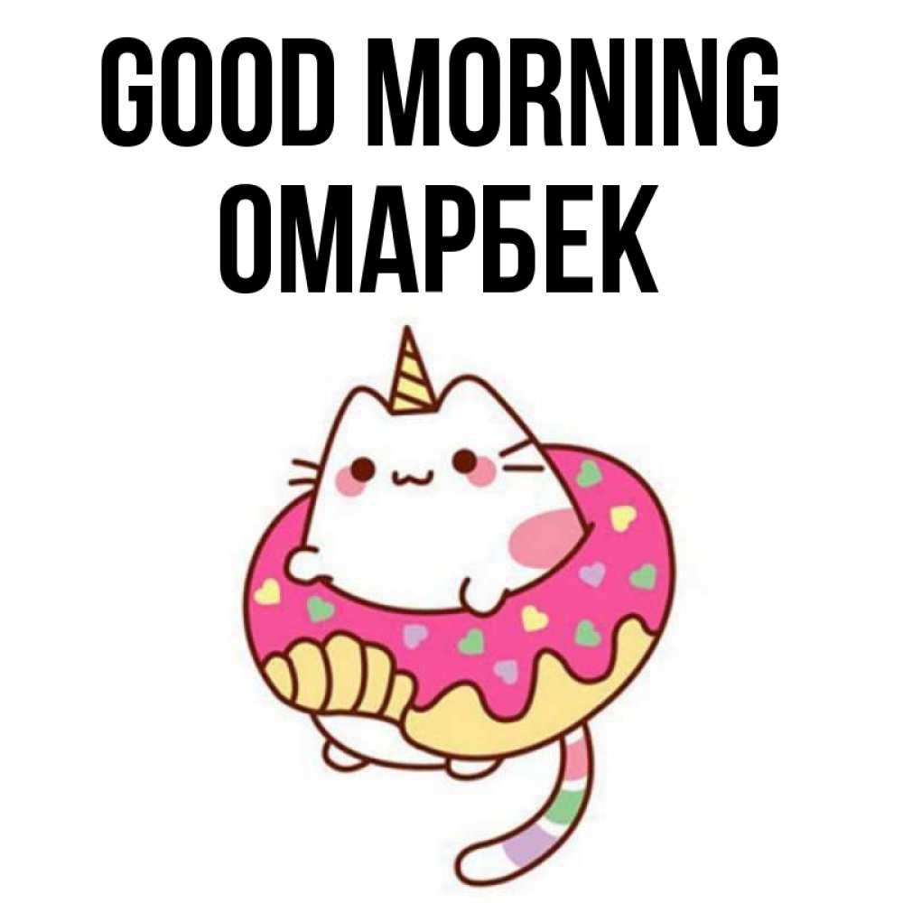 Greetings card с именем, ОМАРБЕК Good morning кот в бублике Greetings with text for free download 