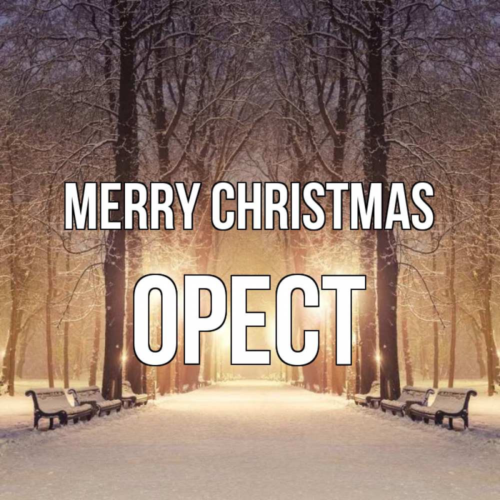 Greetings card с именем, Орест Merry Christmas зима, парк, фонарь, лес Greetings with text for free download 