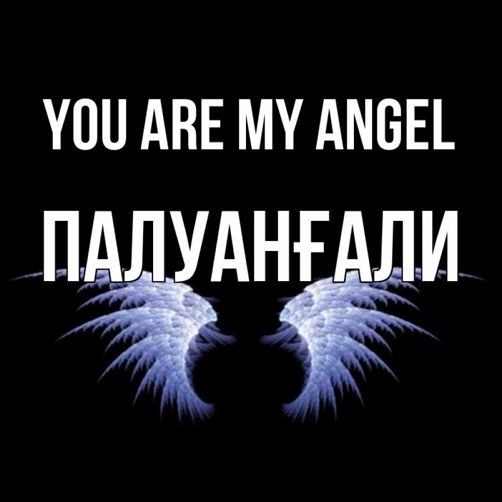Greetings card с именем, ПАЛУАНҒАЛИ You are my angel ангельские крылья на черном фоне Greetings with text for free download 