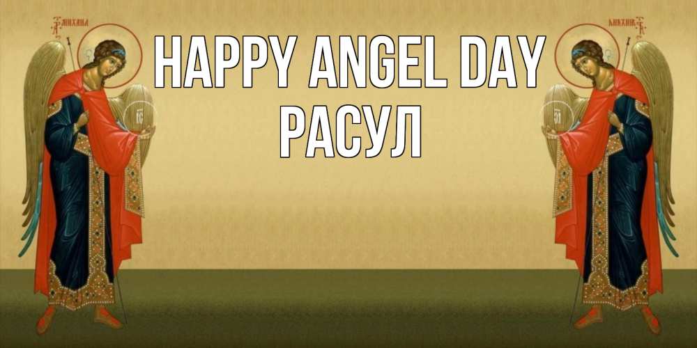 Greetings card с именем, РАСУЛ happy angel day христианство, праздники, день ангела Greetings with text for free download 