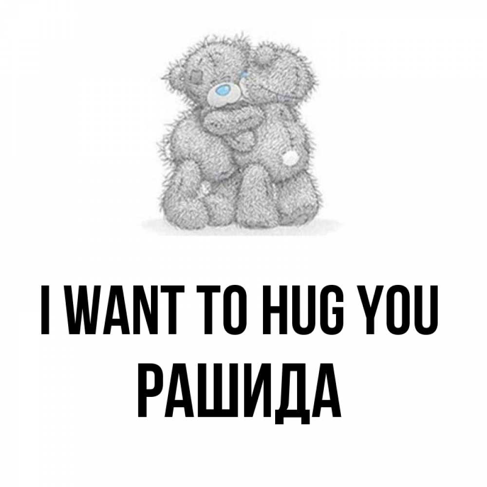 Greetings card с именем, РАШИДА I want to hug you два теддика Greetings with text for free download 