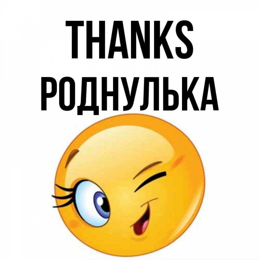 Greetings card с именем, Роднулька Thanks открытка с подмигивающим смайлом Greetings with text for free download 