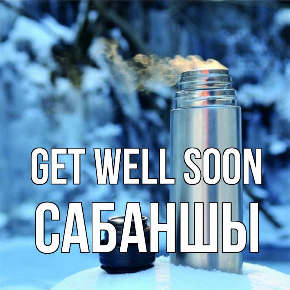 Greetings card с именем, САБАНШЫ Get well soon лечитесь не болейте Greetings with text for free download 