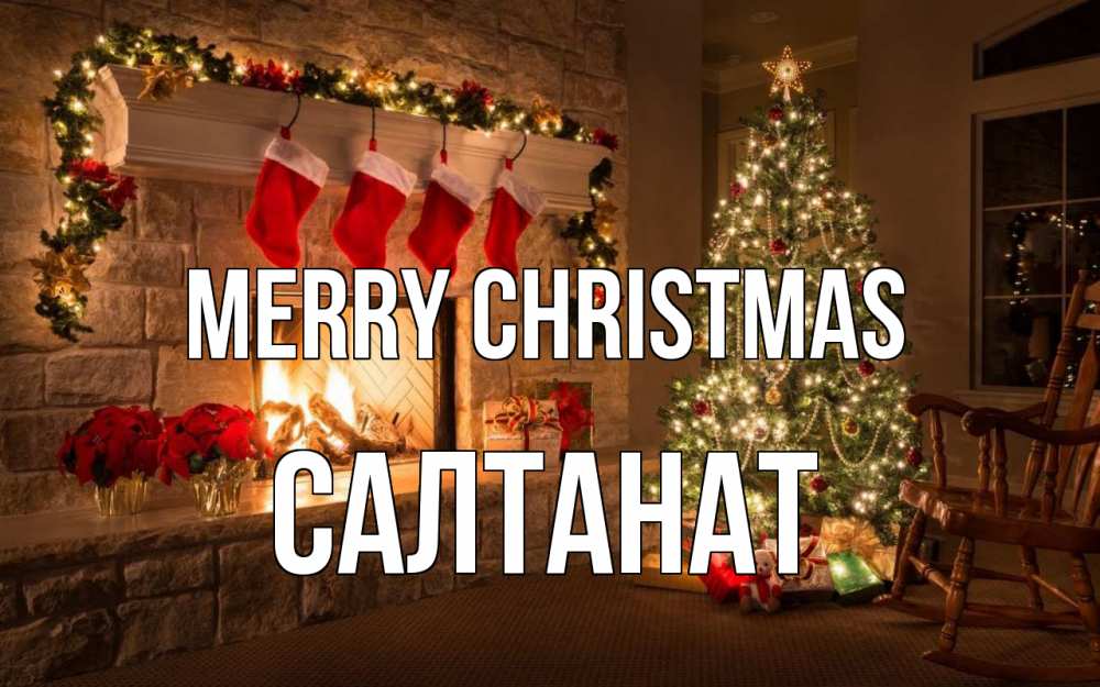 Greetings card с именем, САЛТАНАТ Merry Christmas рождество Greetings with text for free download 