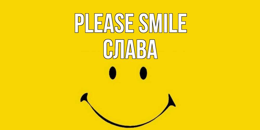 Greetings card с именем, Слава Please smile радость и улыбка Greetings with text for free download 