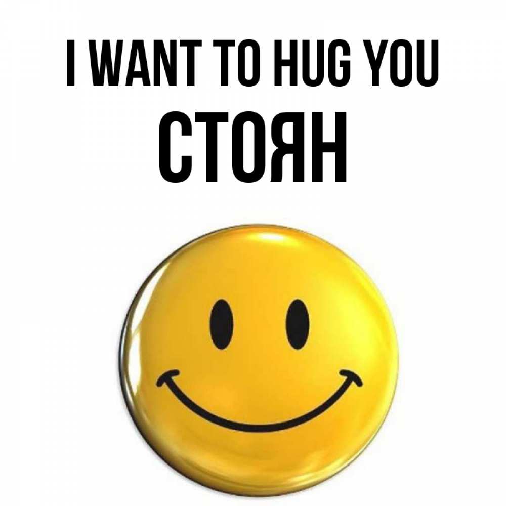 Greetings card с именем, Стоян I want to hug you открытки которые можно подписывать онлайн по своему усмотрению бесплатно Greetings with text for free download 
