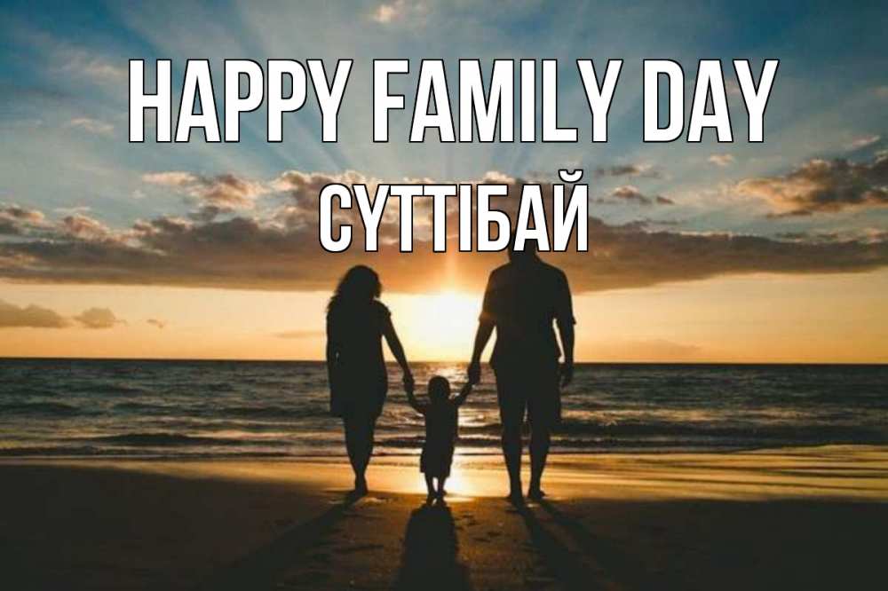 Greetings card с именем, СҮТТІБАЙ happy family day Море, пляж, закат, семья Greetings with text for free download 
