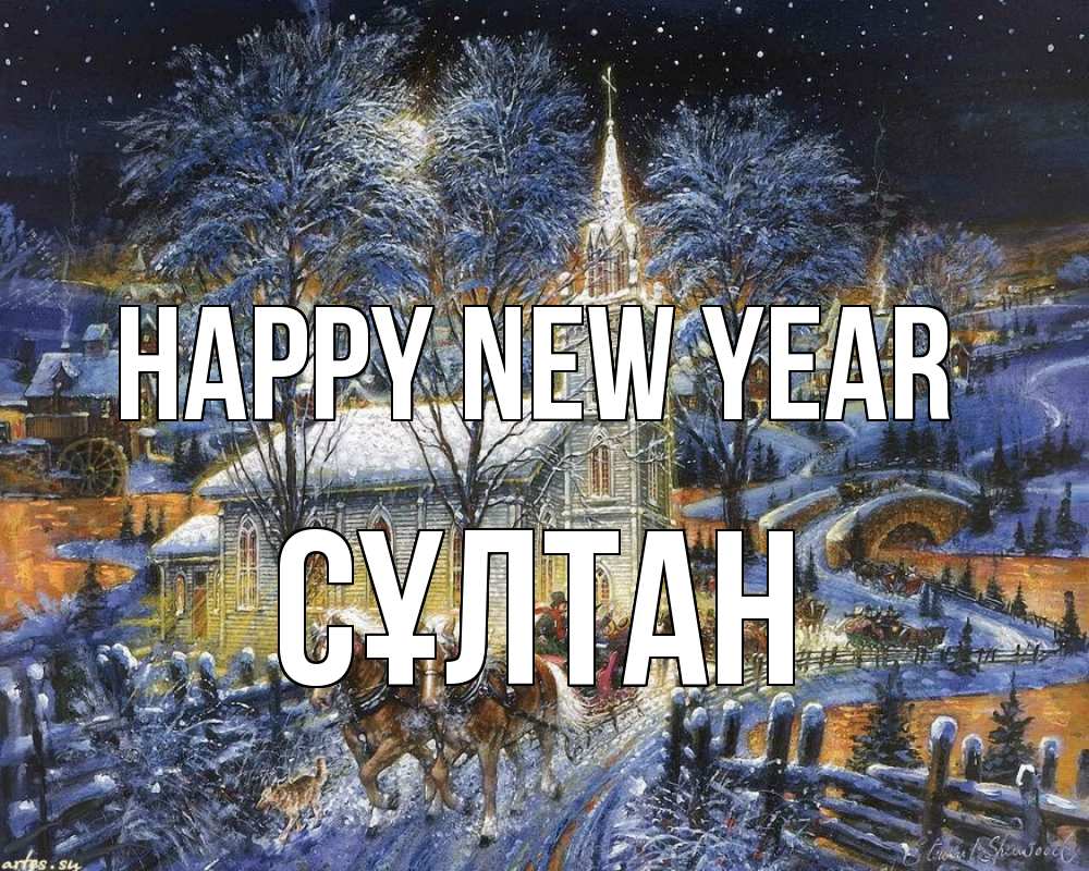 Greetings card с именем, СҰЛТАН Happy New Year упряжка лошадей, лошади, новый год Greetings with text for free download 