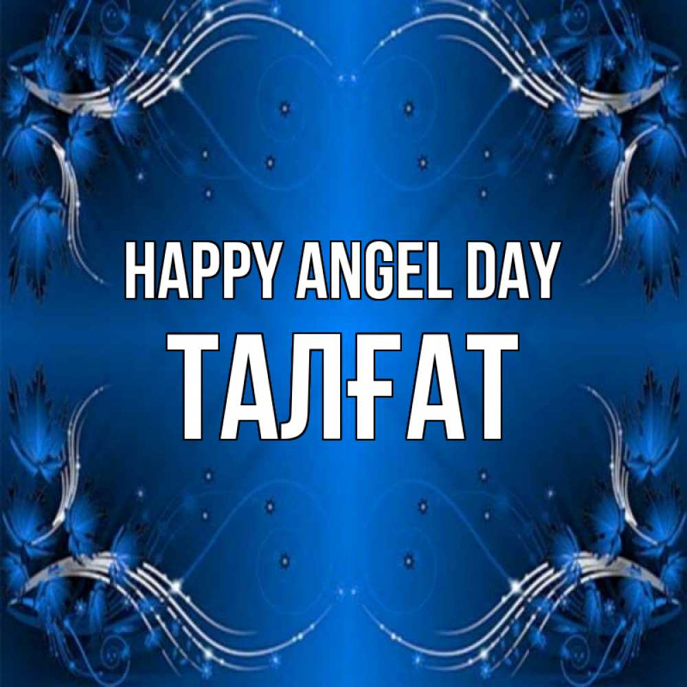 Greetings card с именем, ТАЛҒАТ happy angel day красивая рамочка с узорами Greetings with text for free download 
