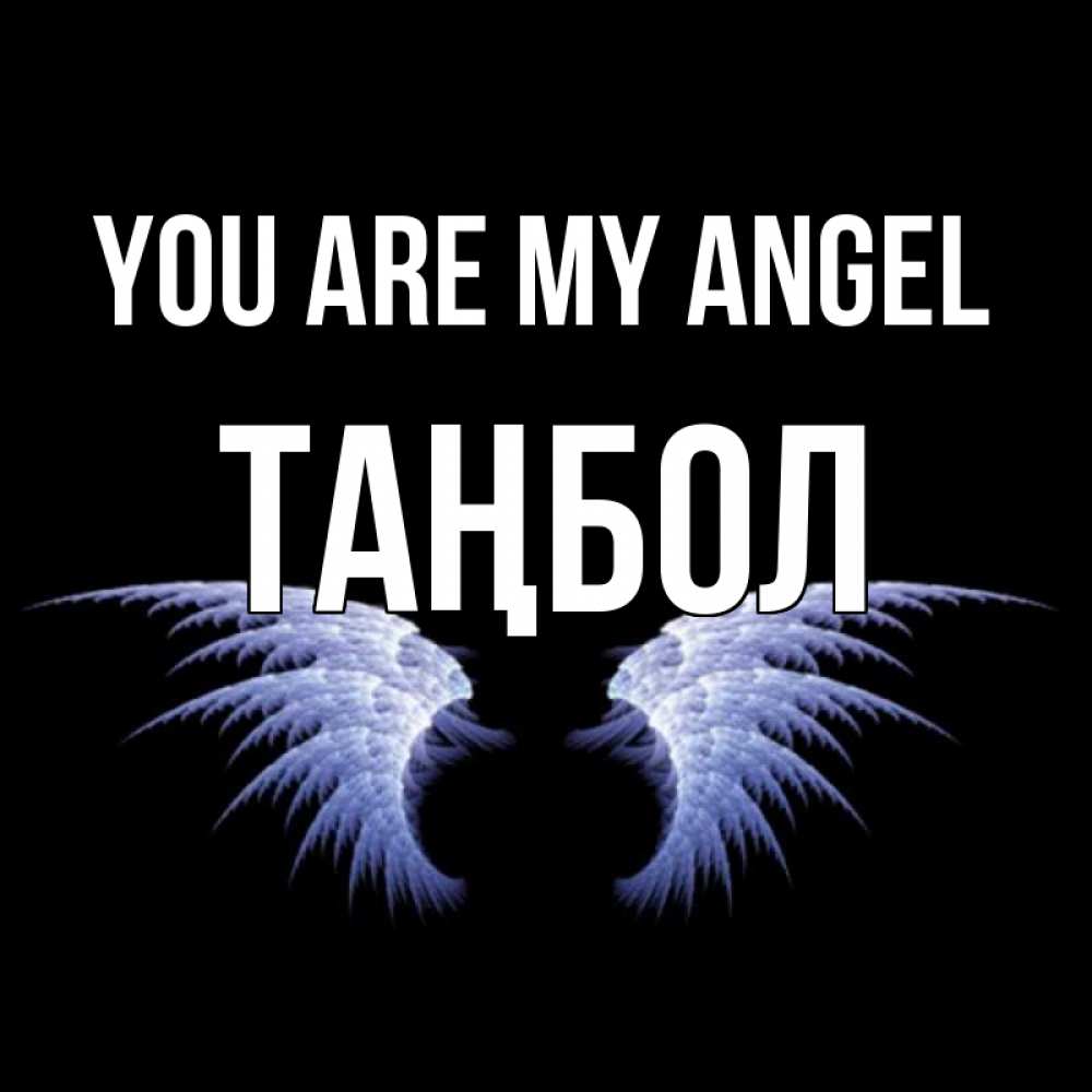 Greetings card с именем, ТАҢБОЛ You are my angel ангельские крылья на черном фоне Greetings with text for free download 