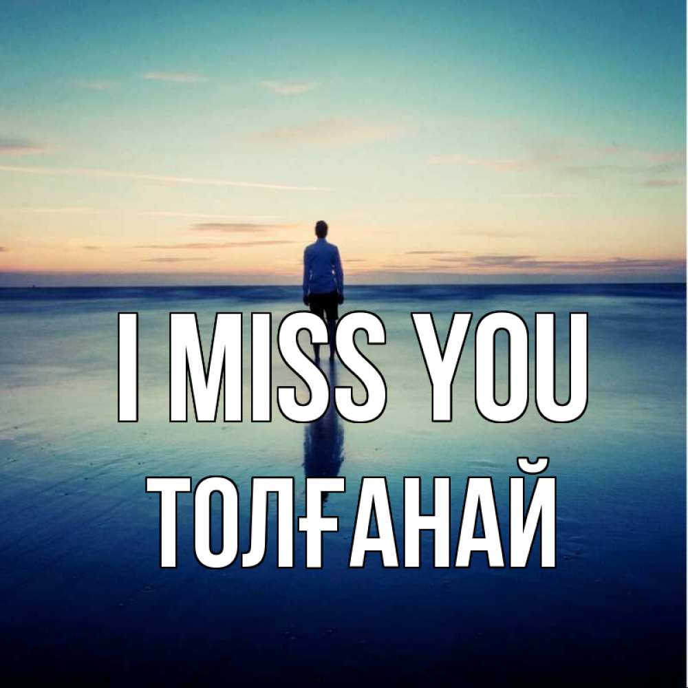 Greetings card с именем, ТОЛҒАНАЙ I miss you зима Greetings with text for free download 