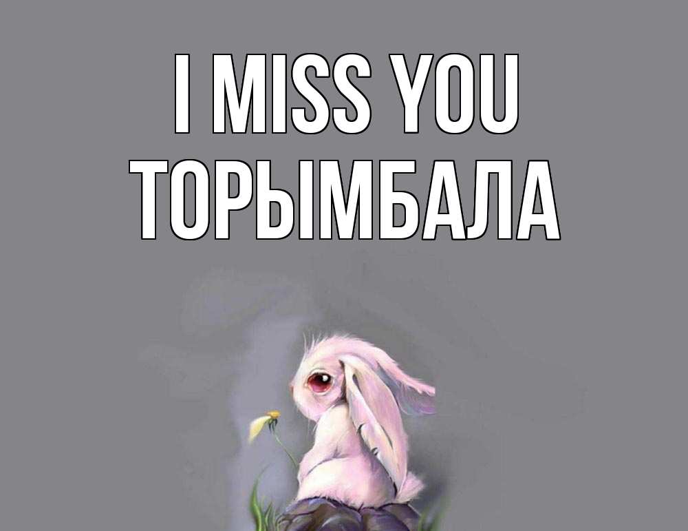 Greetings card с именем, ТОРЫМБАЛА I miss you заяц Greetings with text for free download 