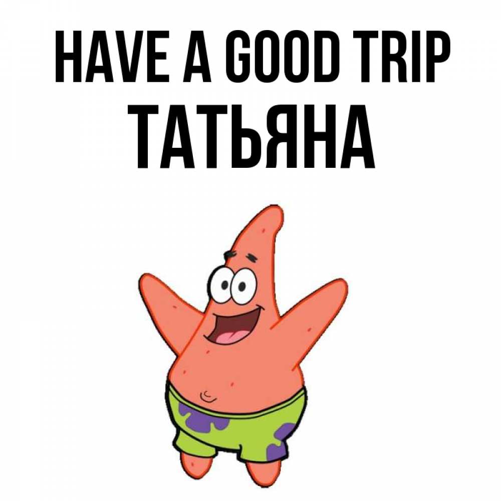 Greetings card с именем, Татьяна Have a good trip желает тебе хорошей дороги Greetings with text for free download 