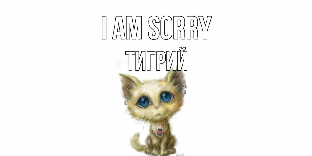 Greetings card с именем, Тигрий I am sorry прости меня открытка с котиком Greetings with text for free download 