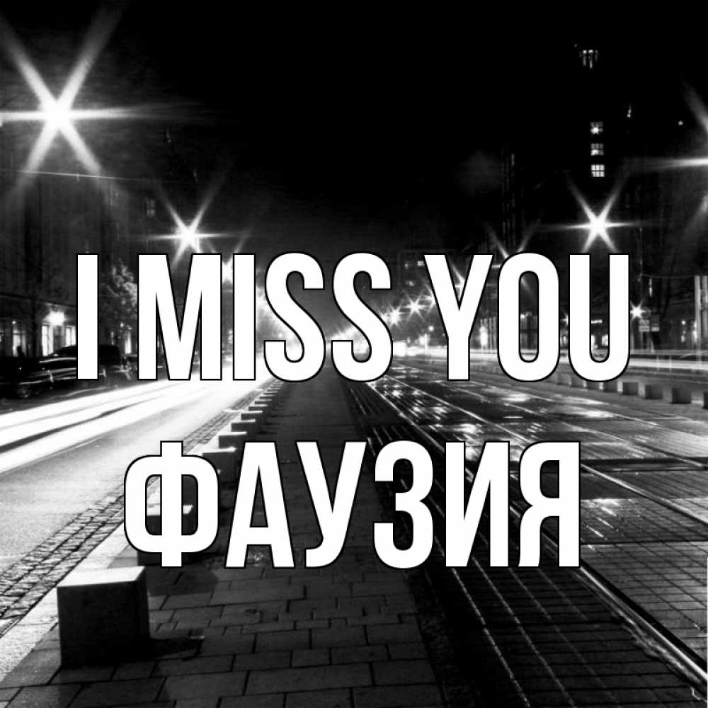 Greetings card с именем, ФАУЗИЯ I miss you проспект Greetings with text for free download 