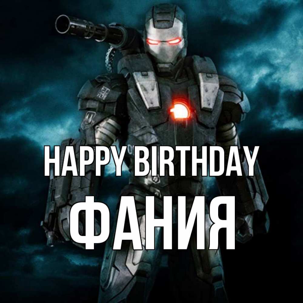 Greetings card с именем, Фания Happy Birthday марвел супергерой в новом костюме Greetings with text for free download 