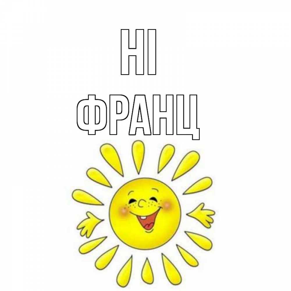 Greetings card с именем, Франц Hi солнце Greetings with text for free download 