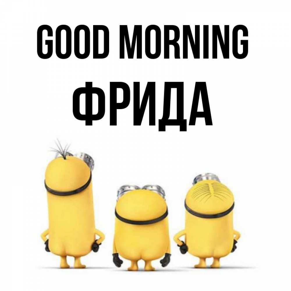 Greetings card с именем, Фрида Good morning подписать открытку онлайн бесплатно Greetings with text for free download 