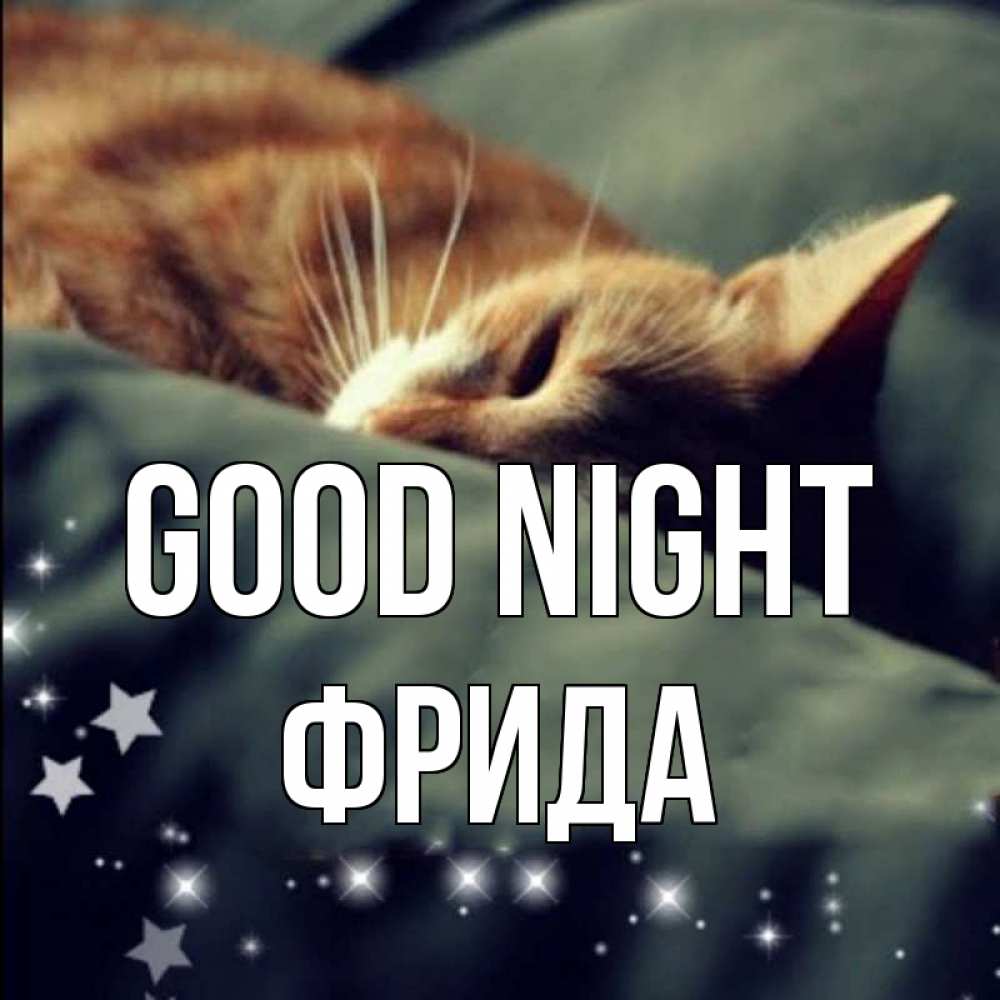Greetings card с именем, Фрида Good night кроватка Greetings with text for free download 