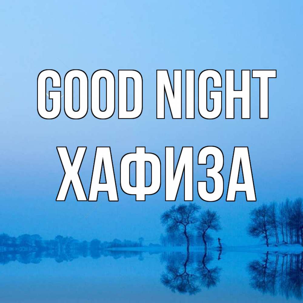Greetings card с именем, ХАФИЗА Good night весна Greetings with text for free download 