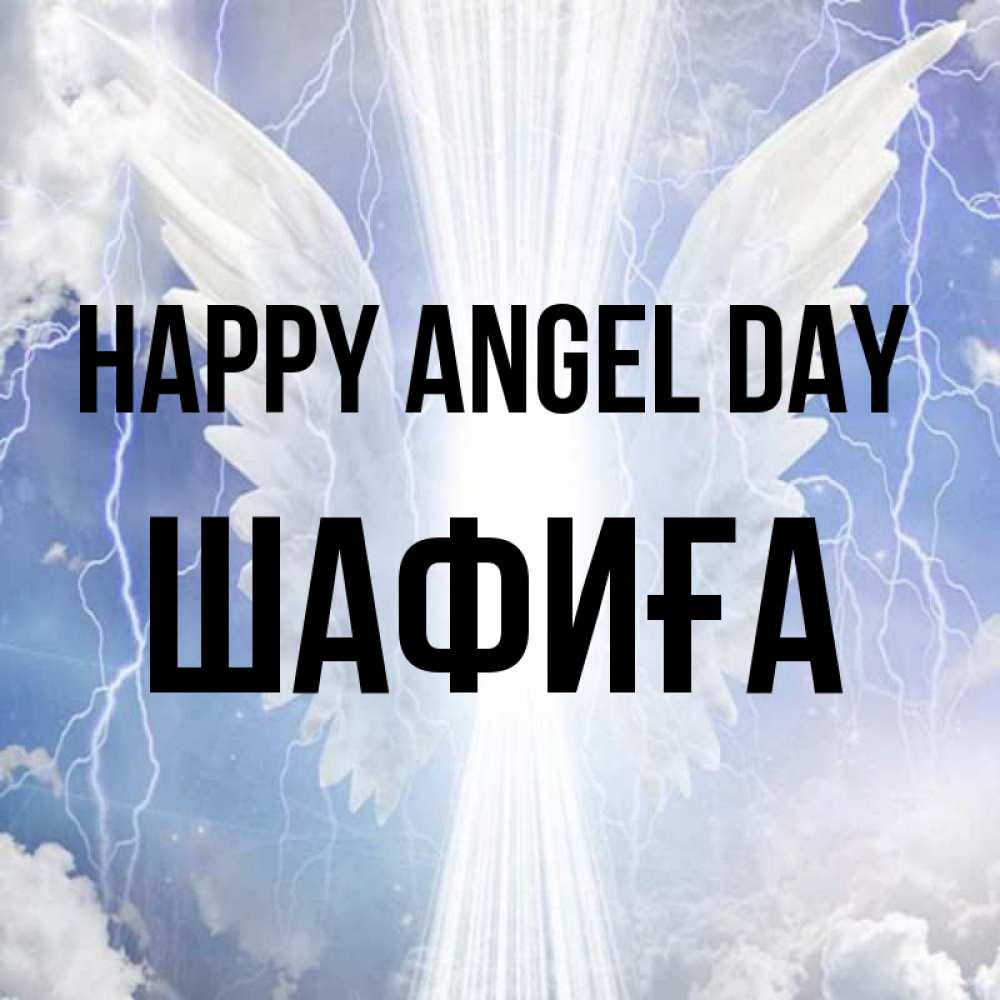 Greetings card с именем, ШАФИҒА happy angel day молнии на небе и свет Greetings with text for free download 