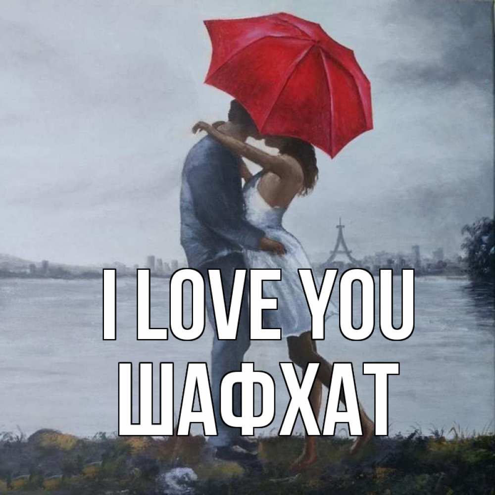 Greetings card с именем, ШАФХАТ I love you под красным зонтом Greetings with text for free download 