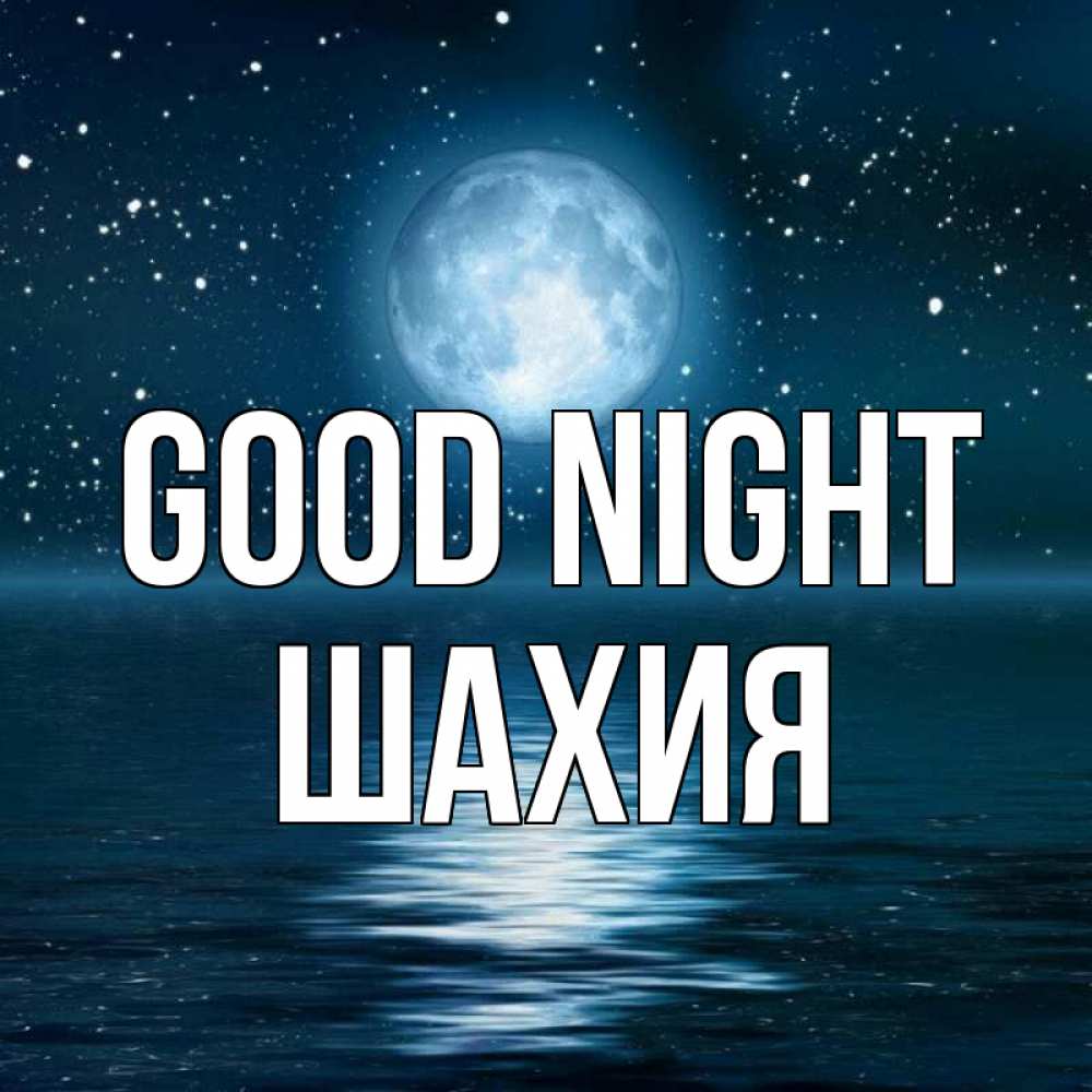Greetings card с именем, ШАХИЯ Good night звезды Greetings with text for free download 