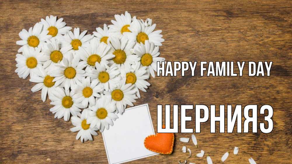 Greetings card с именем, ШЕРНИЯЗ happy family day с днем семьи Greetings with text for free download 