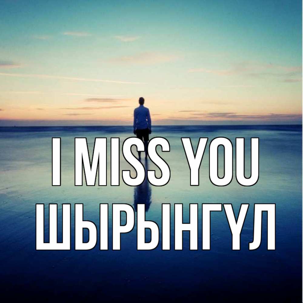 Greetings card с именем, ШЫРЫНГҮЛ I miss you зима Greetings with text for free download 
