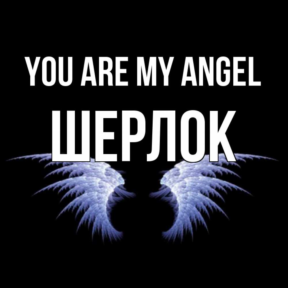 Greetings card с именем, Шерлок You are my angel ангельские крылья на черном фоне Greetings with text for free download 
