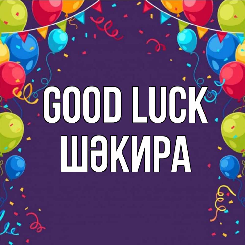 Greetings card с именем, ШӘКИРА Good luck шары Greetings with text for free download 