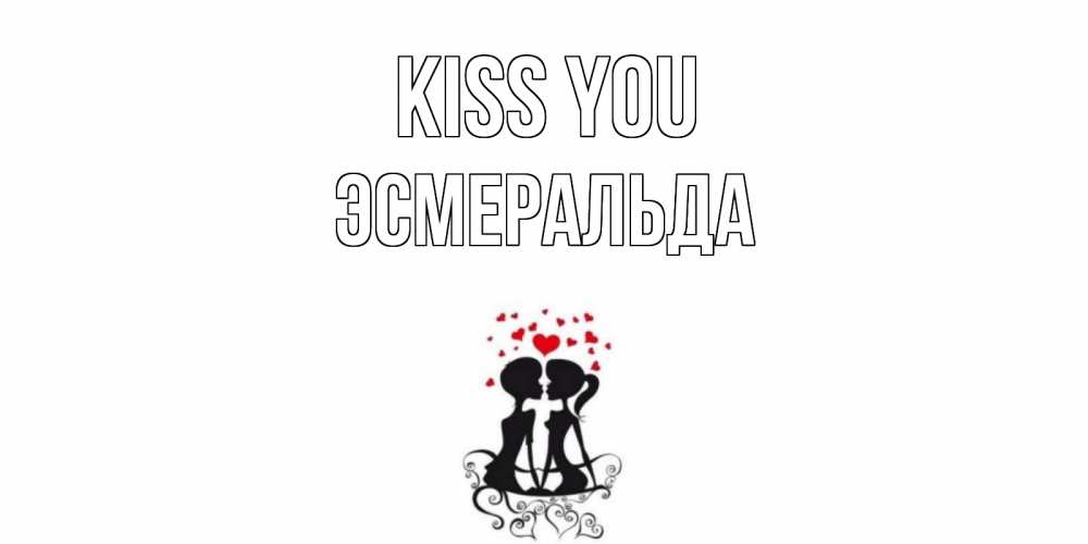 Greetings card с именем, Эсмеральда Kiss you силует, поцелуй Greetings with text for free download 