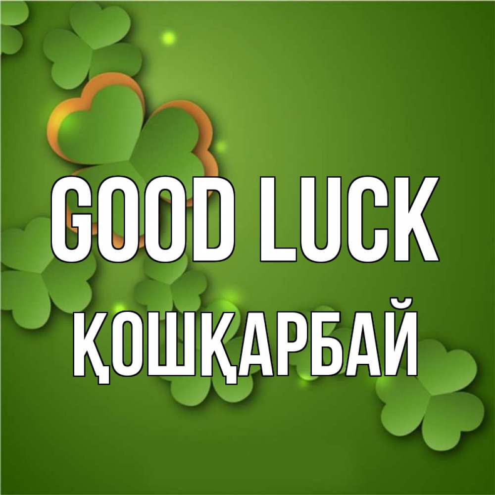 Greetings card с именем, ҚОШҚАРБАЙ Good luck много трехлистных листочков клевера Greetings with text for free download 