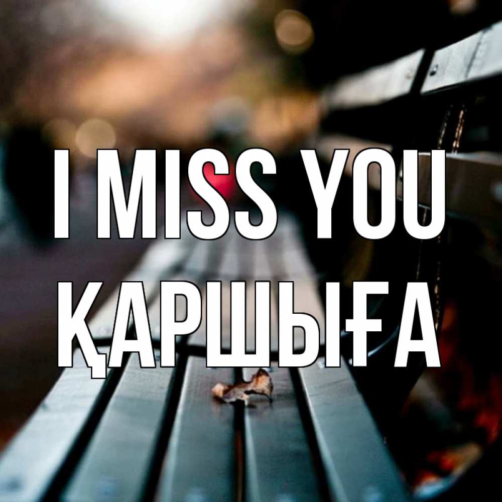 Greetings card с именем, Қаршыға I miss you приходи скорее Greetings with text for free download 