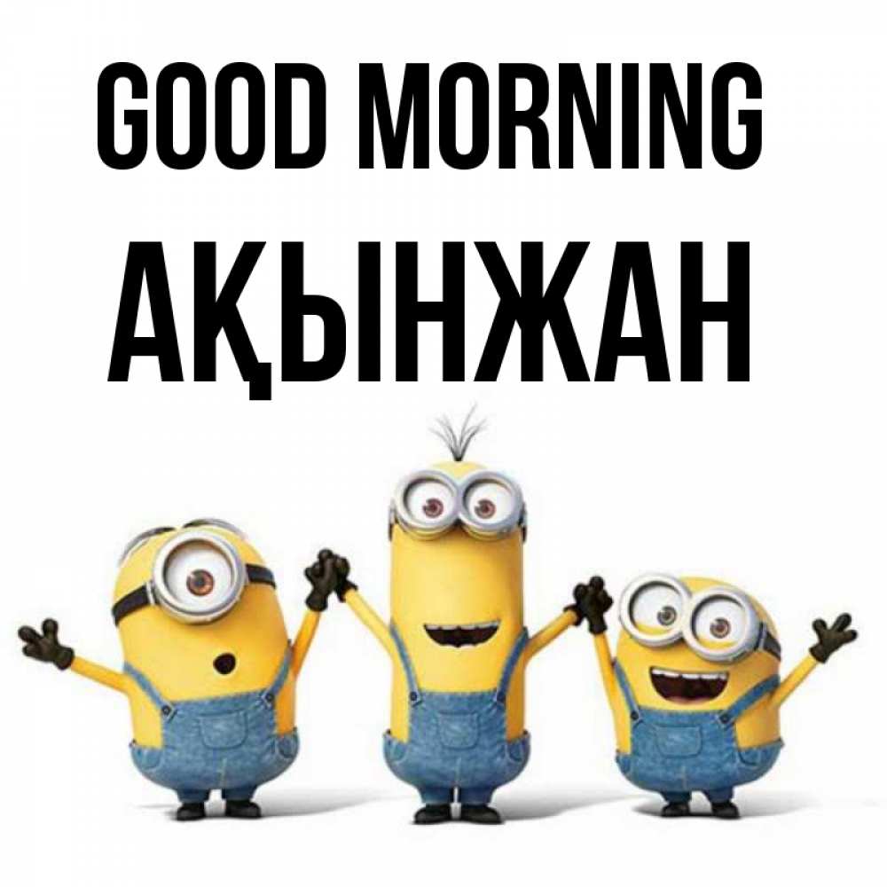 Greetings card с именем, Ақынжан Good morning бодренького утра Greetings with text for free download 