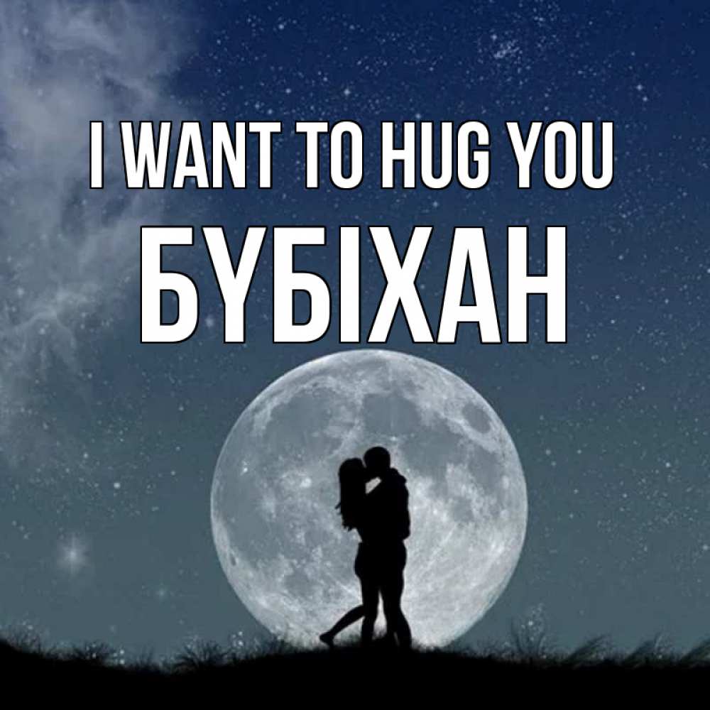 Greetings card с именем, БҮБІХАН I want to hug you сладкая парочка Greetings with text for free download 
