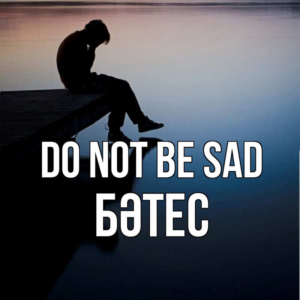Greetings card с именем, БӘТЕС Do not be sad печаль Greetings with text for free download 