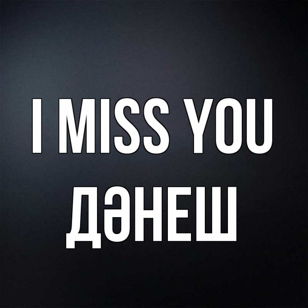 Greetings card с именем, ДӘНЕШ I miss you с подписью Greetings with text for free download 