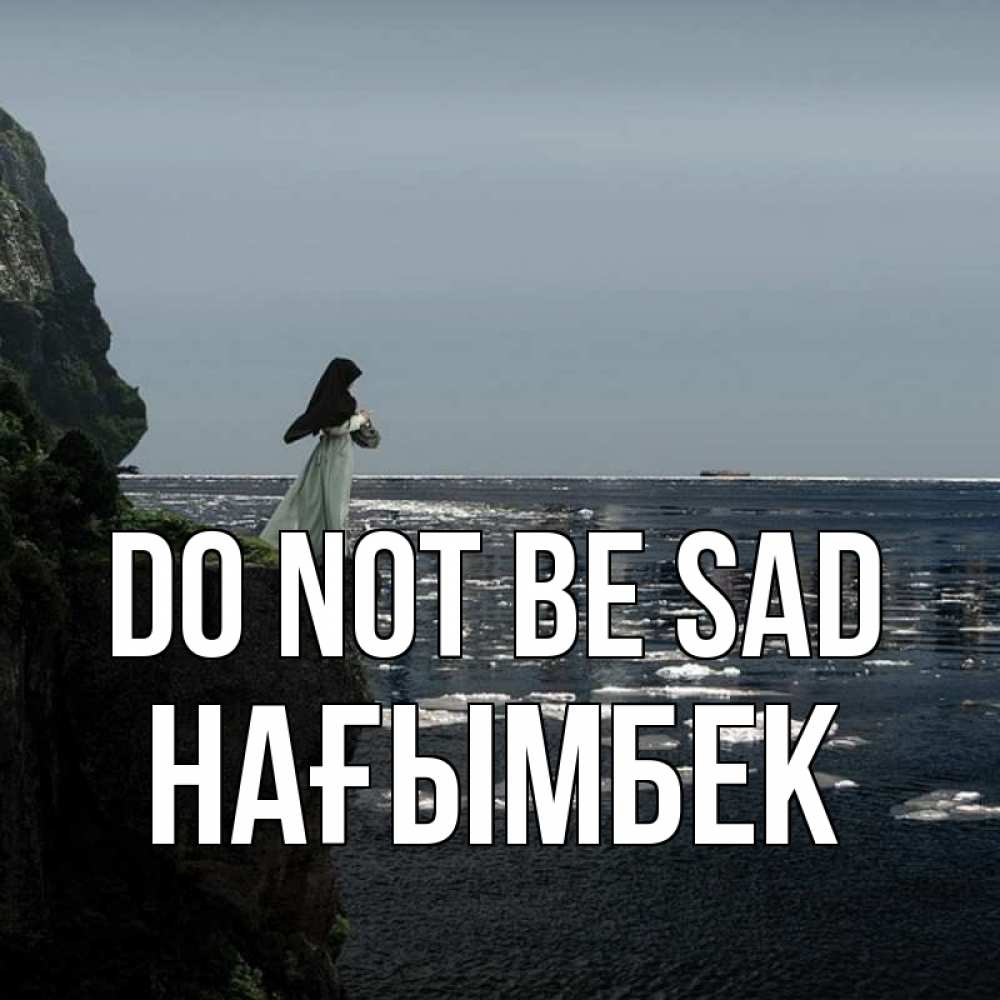 Greetings card с именем, НАҒЫМБЕК Do not be sad весна лед тает Greetings with text for free download 