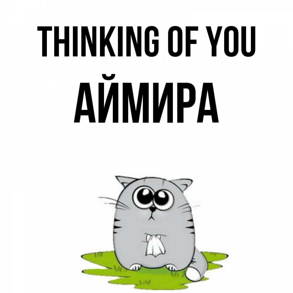 Greetings card с именем, АЙМИРА Thinking of you тоска с платочком Greetings with text for free download 
