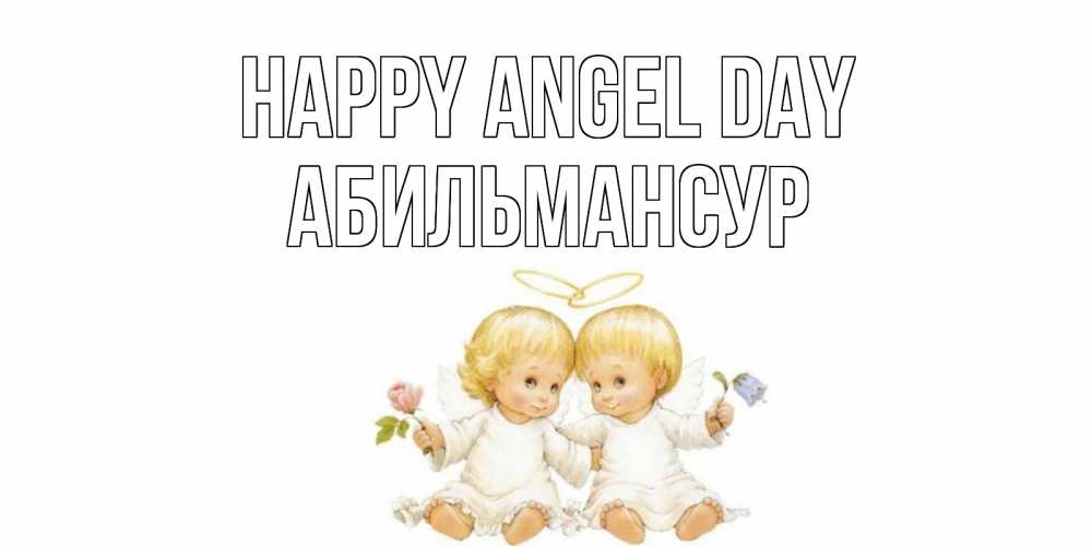 Greetings card с именем, Абильмансур happy angel day Два ребенка ангела Greetings with text for free download 
