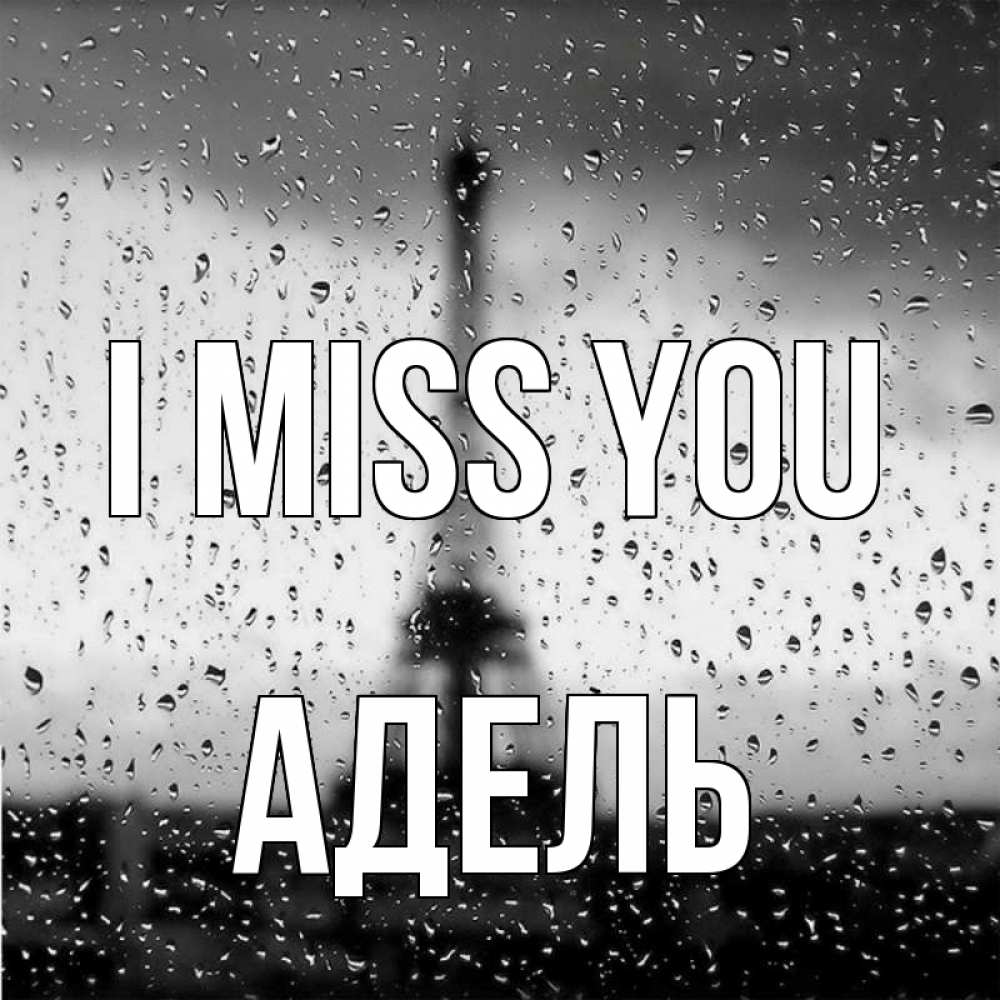 Greetings card с именем, Адель I miss you башня Greetings with text for free download 