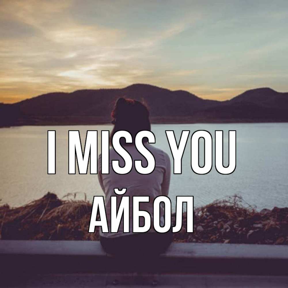 Greetings card с именем, Айбол I miss you я уже соскучилась Greetings with text for free download 